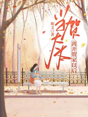 当贺太太离开贺家以后在线阅读