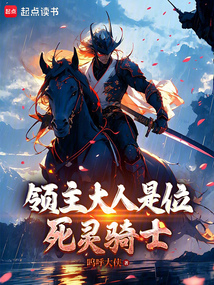 領主大人是位死靈騎士