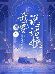 嘿,我要說話啦