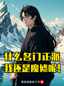 什么名門正派，我還是魔修呢！