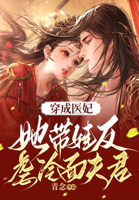 穿成医妃,她带娃反虐冷面夫君在线阅读