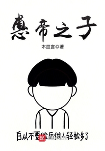 惠帝之子