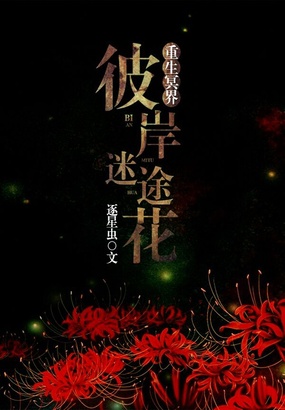 重生冥界:彼岸迷途花在线阅读