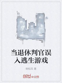 當(dāng)退休判官誤入逃生游戲