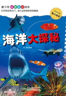 海洋大探秘