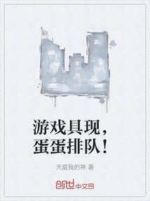 游戲具現，蛋蛋排隊！