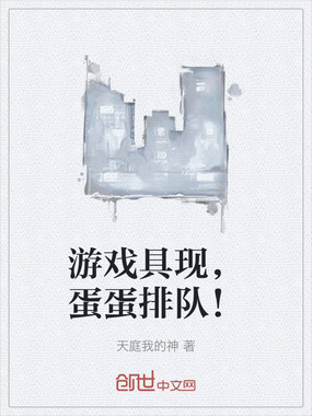 游戏具现，蛋蛋排队！在线阅读