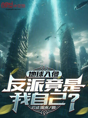 地球入侵,反派竟是我自己?在线阅读