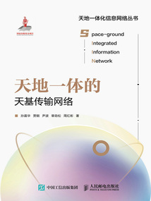 天地一體的天基傳輸網絡