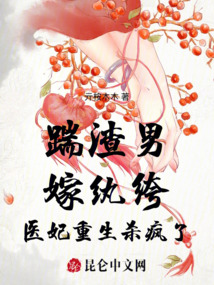 踹渣男,,嫁紈绔,,醫(yī)妃重生殺瘋了