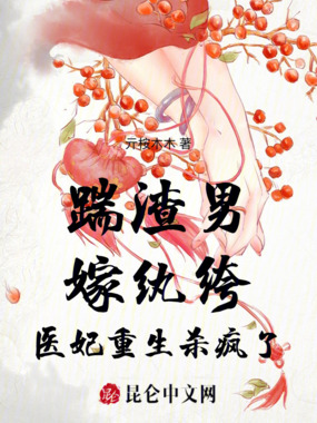踹渣男，嫁纨绔，医妃重生杀疯了在线阅读
