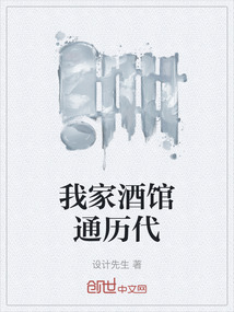 我家酒館通歷代