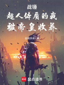 戰錘：超人體質的我，被帝皇收養