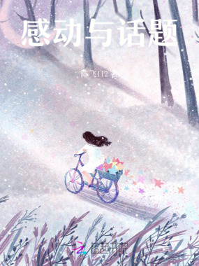 感动与话题在线阅读