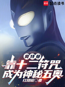 奧特曼:靠十二符咒成為神秘五奧