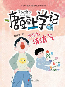 唐豆豆上學記：唐豆豆，消消氣