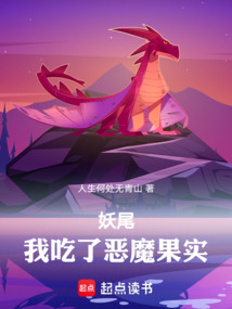 妖尾：我吃了惡魔果實