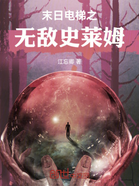 末日电梯之无敌史莱姆在线阅读