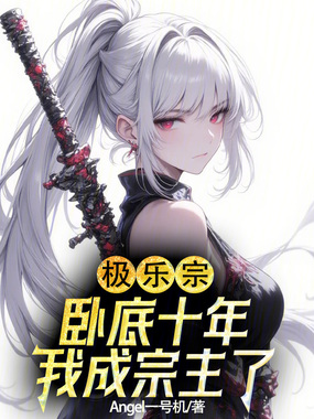 极乐宗：卧底十年，我成宗主了？在线阅读