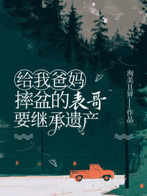 給我爸媽摔盆的表哥要繼承遺產