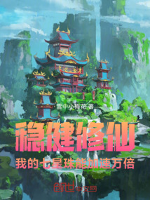 穩(wěn)健修仙，我的七星珠能加速萬倍