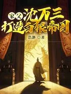 家父沈万三,打造海上日不落!在线阅读