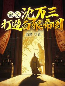 家父沈萬三，打造白銀帝國！
