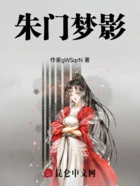 朱门梦影在线阅读