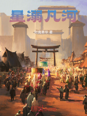 星溺凡河在线阅读