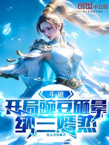斗破:開局豌豆砸暈納蘭嫣然