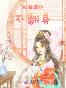 那條咸魚不翻身