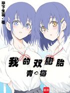 我的雙胞胎青梅在線閱讀