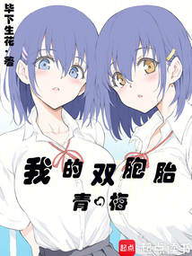我的雙胞胎青梅