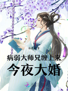 病弱大师兄缠上来,今夜大婚在线阅读