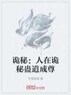 诡秘:人在诡秘蛊道成尊在线阅读
