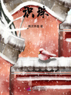 识珠在线阅读