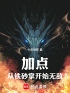 加点:从铁砂掌开始无敌在线阅读