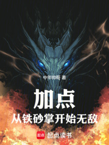 加點：從鐵砂掌開始無敵