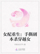 女配重生：手撕剧本杀穿越女在线阅读