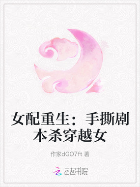 女配重生:手撕剧本杀穿越女在线阅读