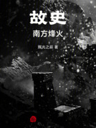 故史南方烽火在线阅读