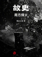 故史南方烽火在线阅读