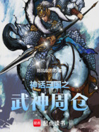 神话三国之武神周仓在线阅读