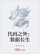代码之外:数据长生在线阅读