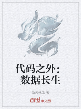 代码之外：数据长生在线阅读