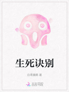 生死诀别在线阅读