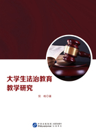 大学生法治教育教学研究在线阅读