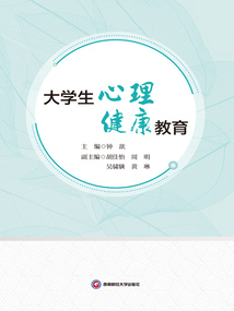 大學(xué)生心理健康教育