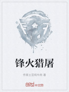 锋火猎屠在线阅读