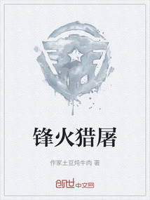 鋒火獵屠